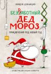 Книга Безработный Дед Мороз. Приключения под Новый год автора Микеле д'Иньяцио