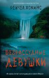 Книга Безрассудные девушки автора Рейчел Хокинс