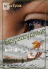 Книга Безрассудные. Книга 2 автора Лара Гросс