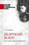 Книга Безрукий воин. Три подвига Василия Петрова автора Сергей Авдеенко