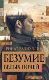 Книга Безумие белых ночей автора Ринат Валиуллин