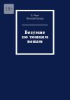 Книга Безумие по тонким венам автора Николай Дождь