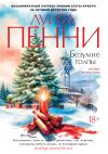 Книга Безумие толпы автора Луиза Пенни