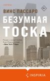 Книга Безумная тоска автора Винс Пассаро