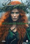 Обложка: Безумная ведьма