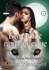 Книга Безумное притяжение автора Алина Углицкая