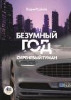 Книга Безумный год. Сиреневый туман автора Вадим Розанов