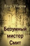 Книга Безумный мистер Смит автора Егор Убаров