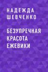 Книга Безупречная красота ежевики автора Надежда Шевченко