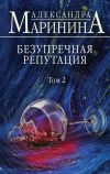 Книга Безупречная репутация. Том 2 автора Александра Маринина