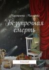 Книга Безупречная смерть. Детектив автора Маргарита Макарова