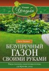 Книга Безупречный газон своими руками. Виды газонов, подготовка почвы, удобрения, уход автора Анна Зорина