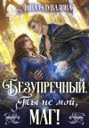 Книга Безупречный. Ты не мой маг! автора Анна Одувалова