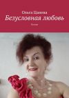 Книга Безусловная любовь. Поэзия автора Ольга Цанева