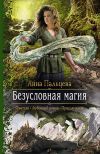 Книга Безусловная магия автора Анна Пальцева