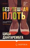 Книга Безутешная плоть автора Цици Дангарембга