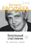 Книга Безутешный счастливчик автора Венедикт Ерофеев