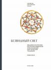 Книга Безвидный свет. Введение в изучение восточносирийской христианской мистической традиции автора Робер Бёлэ