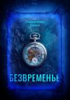 Книга Безвременье автора Катерина Калюжная