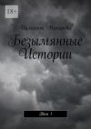 Книга Безымянные Истории. Том 1 автора Даманта Макарова