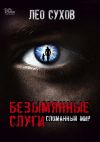 Обложка: Безымянные слуги