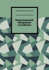 Книга Безымянный. Операция «Альбион» автора Василий Михалевский