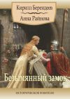 Книга Безымянный замок. Историческое фэнтези автора Анна Райнова