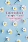 Книга Беззаботное материнство. Заметки счастливой многодетной мамы автора Мария Мошарова