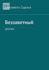 Книга Беззаветный. Роман автора Елизавета Сорока