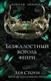 Книга Безжалостный король фейри автора Лея Стоун