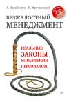 Книга Безжалостный менеджмент. Реальные законы управления персоналом автора Николай Мрочковский