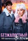 Обложка: Безжалостный. Он вернулся за мной