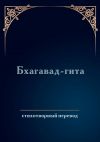 Книга Бхагавад-гита. Стихотворный перевод автора Дмитрий Соколов