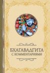 Книга Бхагавадгита: с комментариями автора Светлана Кузина
