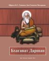 Книга Бхагават Даршан автора Шрила Бхакти Сундар Говинда Дев-Госвами Махарадж