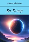 Книга Би-Гинер автора Анжела Афонская