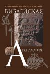 Книга Библейская археология автора Ростислав Снигирев
