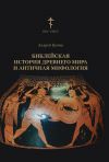 Книга Библейская история древнего мира и античная мифология автора Андрей Грачев
