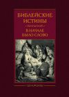 Книга Библейские истины. В начале было Слово автора Сергей Барсов