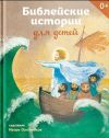 Книга Библейские истории для детей автора Татьяна Стрыгина