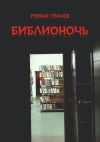 Книга Библионочь автора Роман Грачев