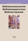 Книга Библиопсихология. Библиопедагогика. Библиотерапия автора Коллектив авторов