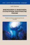 Книга Библиосфера и инфосфера в культурном пространстве России. Профессионально-мировоззренческое пособие автора Аркадий Соколов