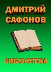 Книга Библиотека автора Дмитрий Сафонов