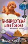 Книга Библиотека царя Гороха автора Дарья Калинина