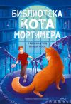 Обложка: Библиотека кота Мортимера