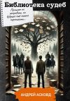 Книга Библиотека судеб автора Андрей Асковд