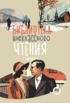 Книга Библиотека внеклассного чтения. Книга 4 автора Сборник