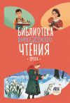 Книга Библиотека внеклассного чтения. Книга 5 автора Сборник