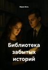 Книга Библиотека забытых историй автора Мария Вель